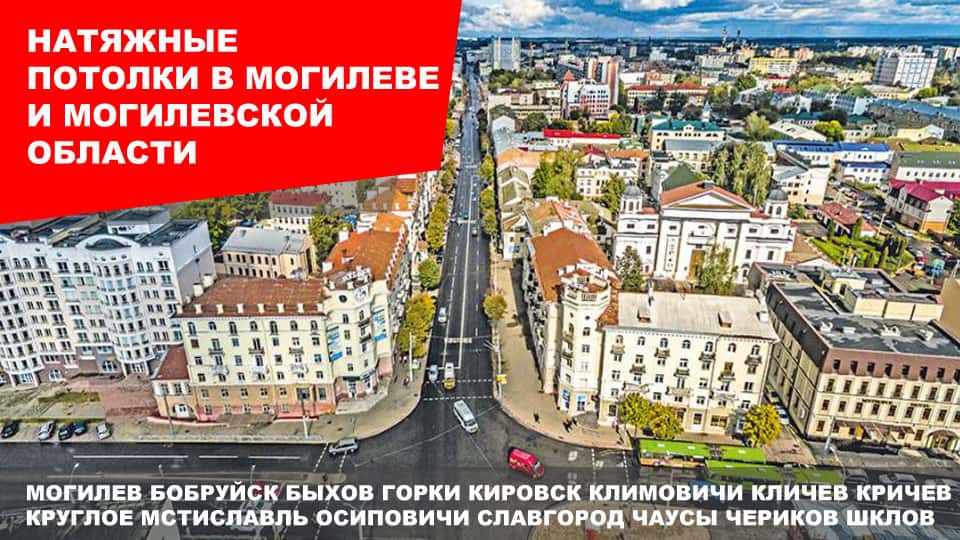 Натяжные потолки в Могилеве Натяжные потолки в Могилеве и Могилевской области